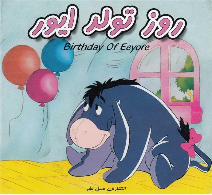 کتاب روز تولد ایور