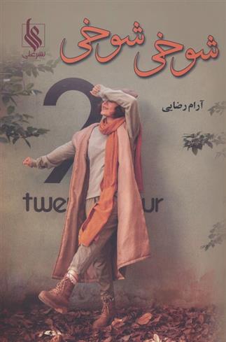 کتاب شوخی شوخی