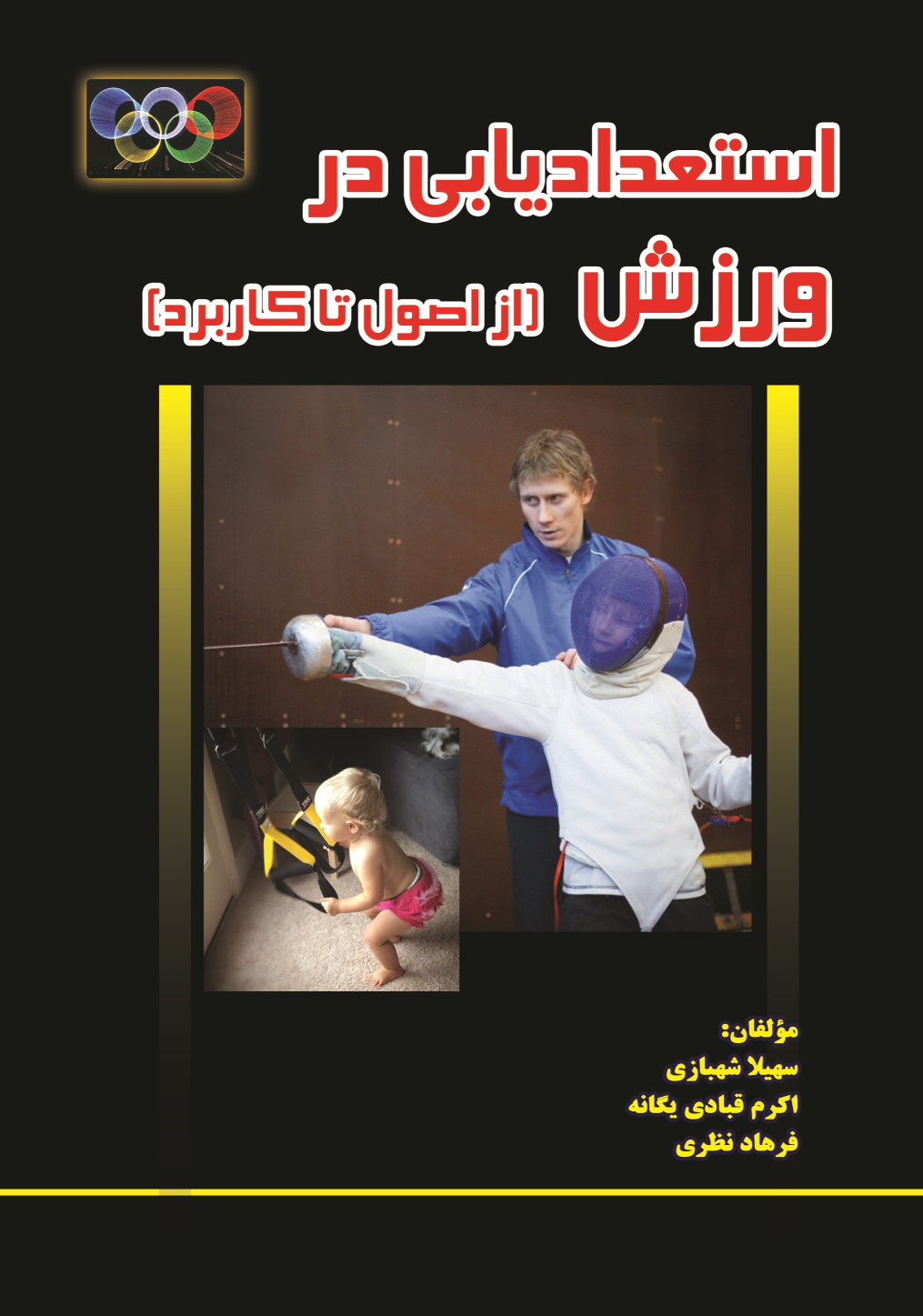 کتاب استعدادیابی در ورزش