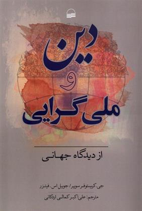 کتاب دین و ملی گرایی از دیدگاه جهانی