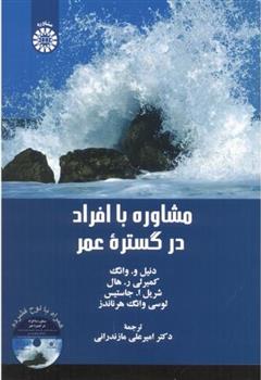 کتاب مشاوره با افراد در گستره عمر