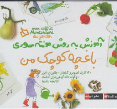 باغچه‌ کوچک‌ من