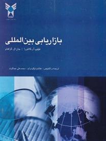 کتاب بازاریابی بین المللی