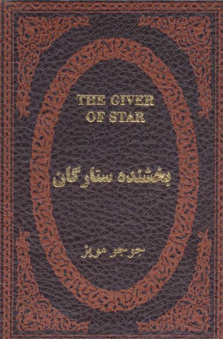 کتاب بخشنده ستارگان
