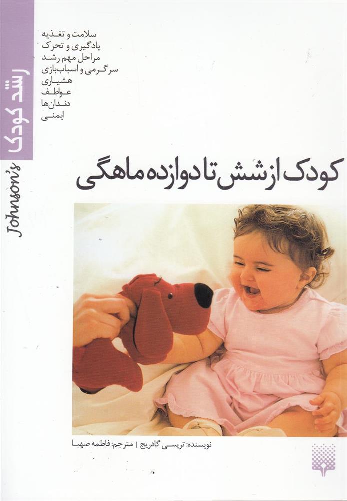 کتاب کودک از شش تا دوازده ماهگی (رشد کودک)