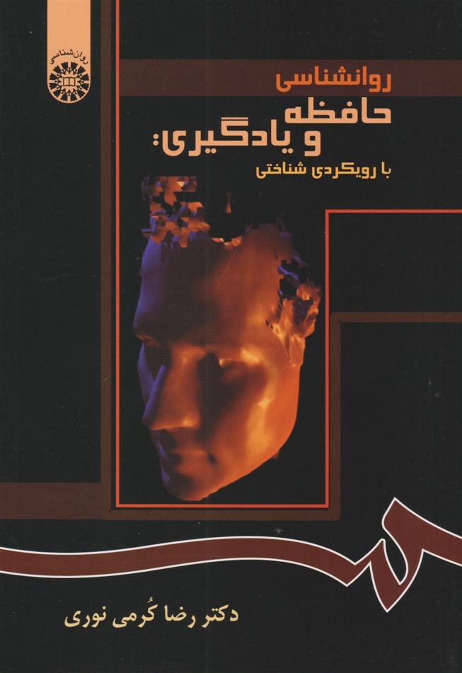 کتاب روانشناسی حافظه و یادگیری