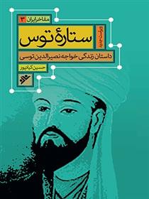 کتاب ستاره توس : مفاخر ایران (3)