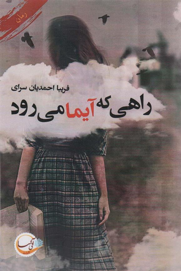 کتاب راهی که آیما می رود
