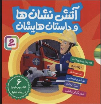 کتاب مجموعه آتش نشان ها و داستان هایشان