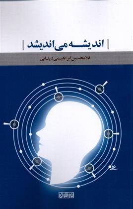 کتاب اندیشه می اندیشد;