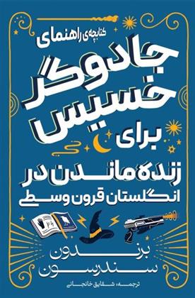 کتابچه راهنمای جادوگر خسیس در انگلستان قرون وسطی