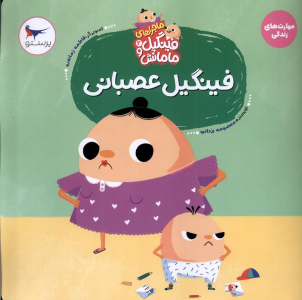 کتاب فینگیل‌ عصبانی