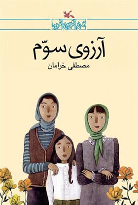 کتاب آرزوی سوم
