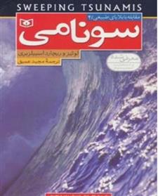 کتاب سونامی