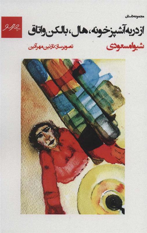 کتاب از در به آشپزخونه، هال، بالکن و اتاق
