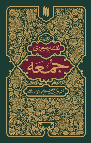 کتاب تفسیر سوره جمعه