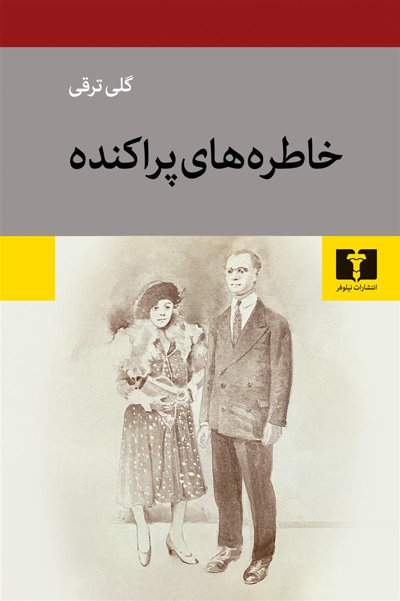 کتاب خاطره های پراکنده