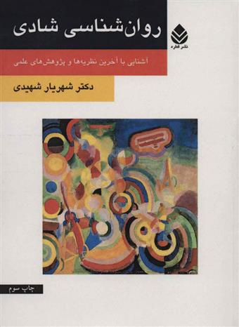 کتاب روان شناسی شادی