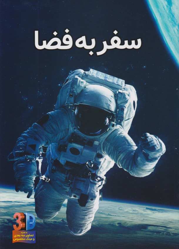 کتاب سفر به فضا (سه بعدی)