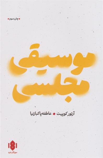 کتاب موسیقی مجلسی