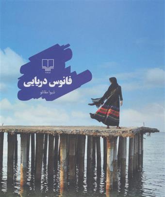کتاب فانوس دریایی