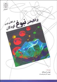 کتاب برانگیختن نبوغ کودکان در کلاس درس