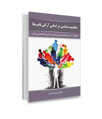 کتاب شخصیت شناسی بر اساس آرکی تایپ ها