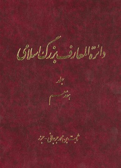 کتاب دائرة ‎المعارف بزرگ اسلامی - جلد 17;