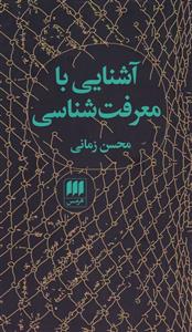 کتاب آشنایی با معرفت شناسی(محسن زمانی)