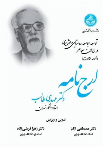 کتاب توسعه جامعه روستایی و عشایری در ایران معاصر (مجموعه مقالات)