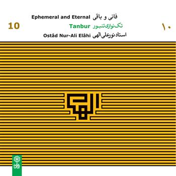 آلبوم موسیقی تک نوازی تنبور استاد نورعلی الهی (10)