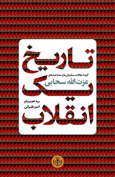 کتاب تاریخ یک انقلاب