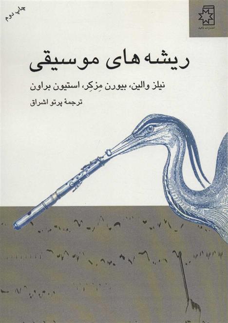 کتاب ریشه های موسیقی