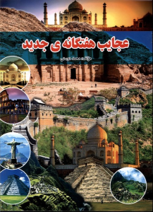 کتاب عجایب هفتگانه‌ی جدید