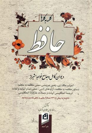 کتاب کلمه به کلمه با حافظ;