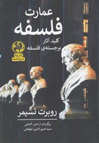 کتاب عمارت فلسفه