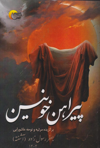 کتاب پیراهن خونین