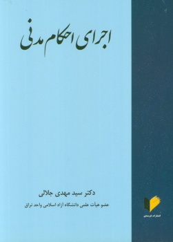 کتاب اجرای احکام مدنی