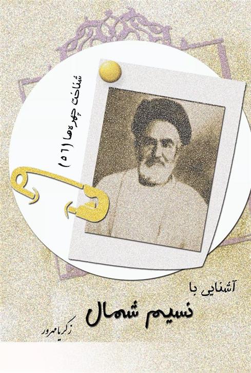 کتاب آشنایی با نسیم شمال