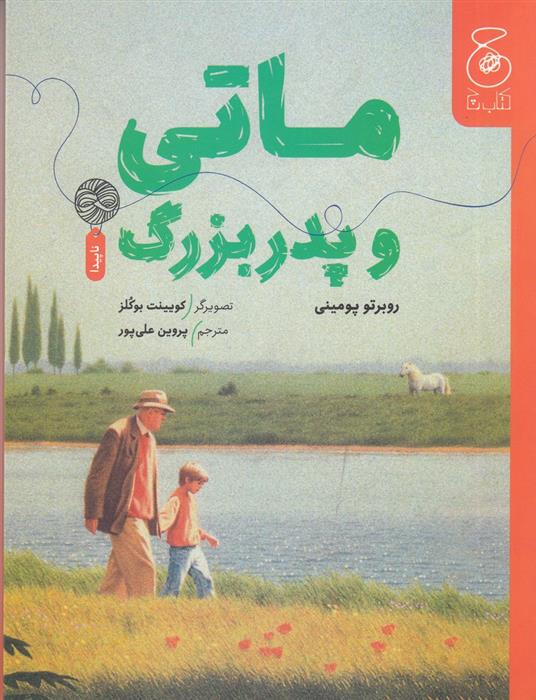 کتاب ماتی و پدربزرگ