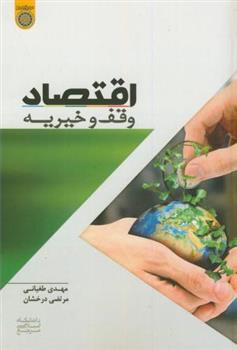 کتاب اقتصاد وقف و خیریه;