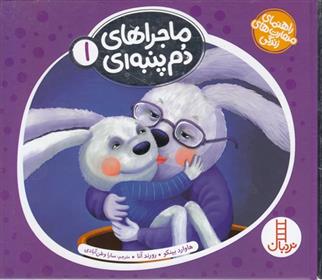 کتاب ماجراهای دم پنبه ای 1