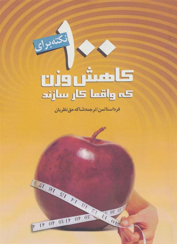 کتاب 100 نکته بر ای کاهش وزن که واقعا کار سازند