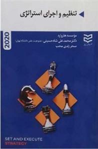 کتاب تنظیم و اجرای استراتژی