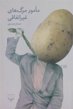 کتاب مامور مرگ های غیراتفاقی