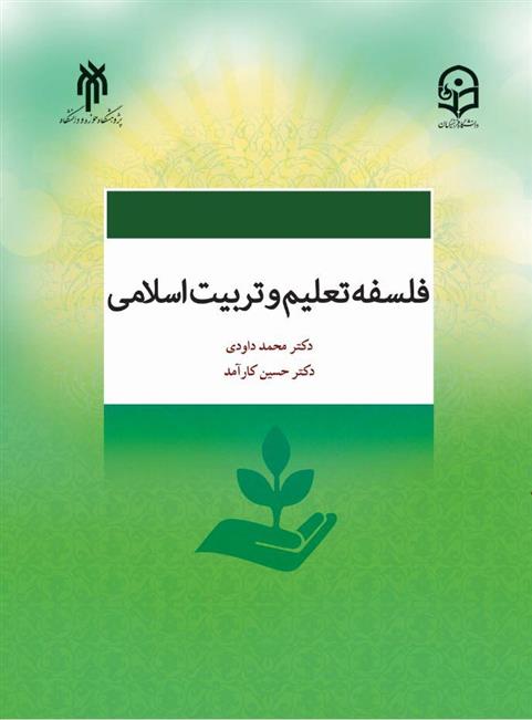 کتاب فلسفه تعلیم و تربیت اسلامی