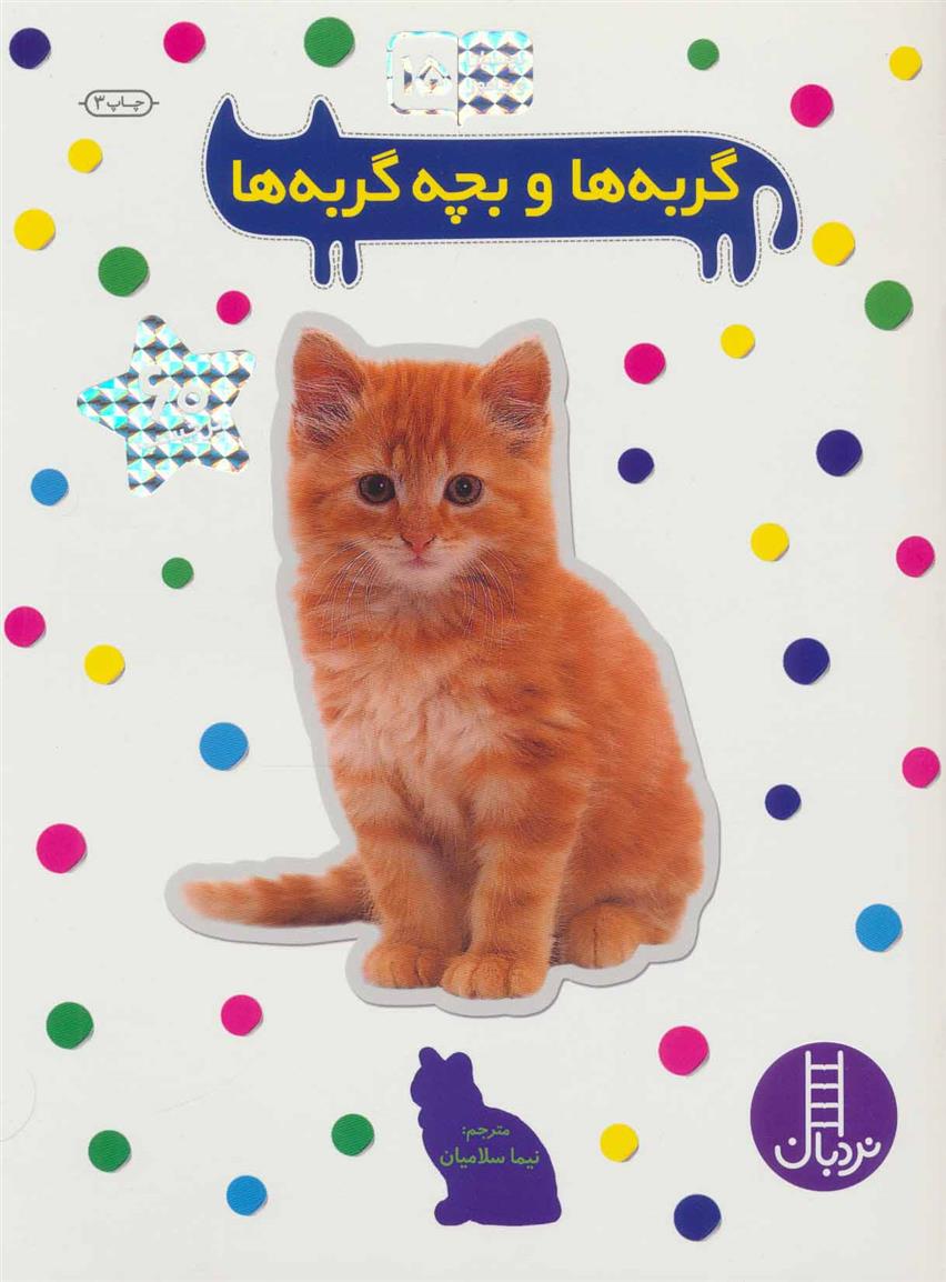 کتاب گربه ها و بچه گربه ها