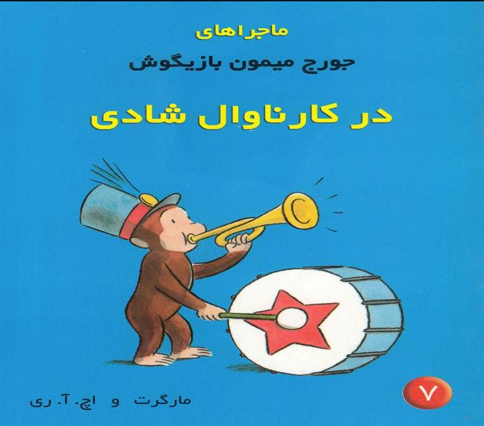 کتاب ماجراهای جورج میمون بازیگوش ۷
