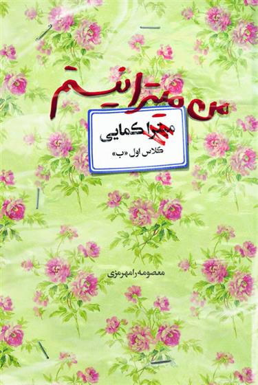 کتاب من میترا نیستم