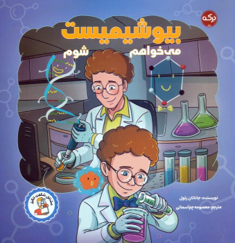 کتاب می‌خواهم بیوشیمیست شوم